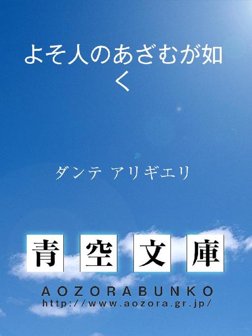 Title details for よそ人のあざむが如く by ダンテ アリギエリ - Available